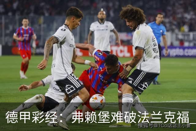 德甲彩经：弗赖堡难破法兰克福 多特不敌斯图加特
