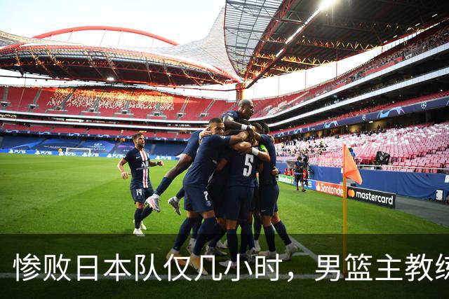 惨败日本队仅几小时，男篮主教练郭士强上热搜，胡明轩承认出问题